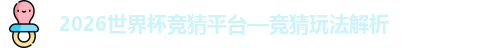 2026世界杯竞猜平台